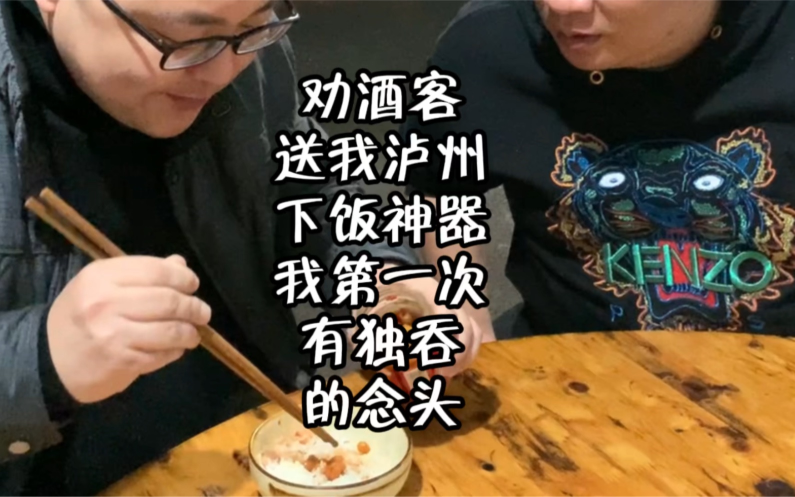 沽酒客胃口不佳劝酒客给了我一件泸州下饭神器简直太棒了