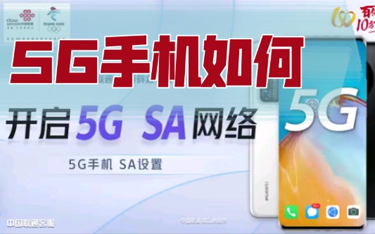 华为、荣耀,苹果,vivo,小米、红米,oppo手机开通5G网络模式的方法,详细版!SA独立组网网络模式哔哩哔哩bilibili