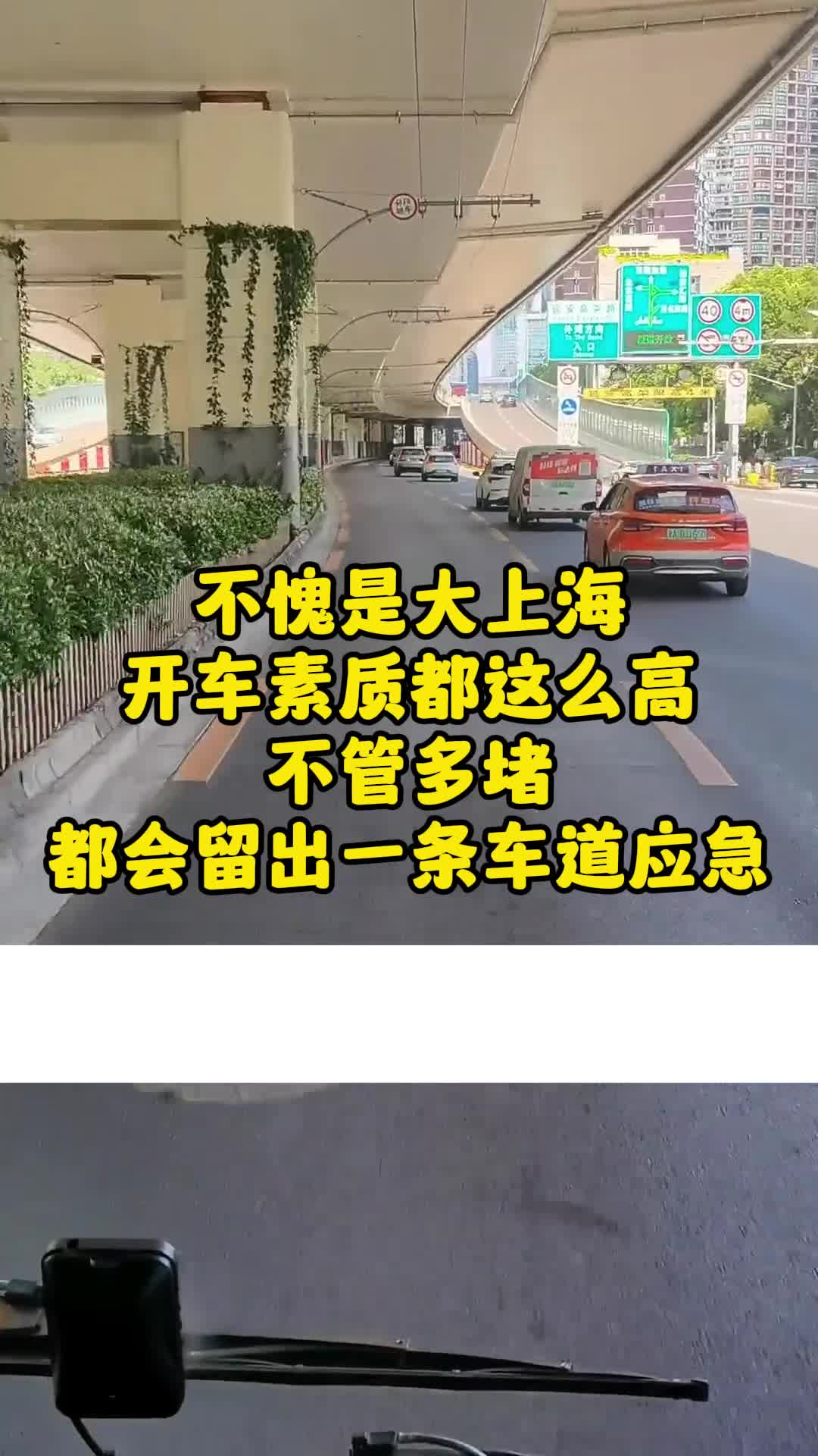 不愧是大上海 开车素质都这么高 不管多堵 都会留出一条车道应急哔哩哔哩bilibili