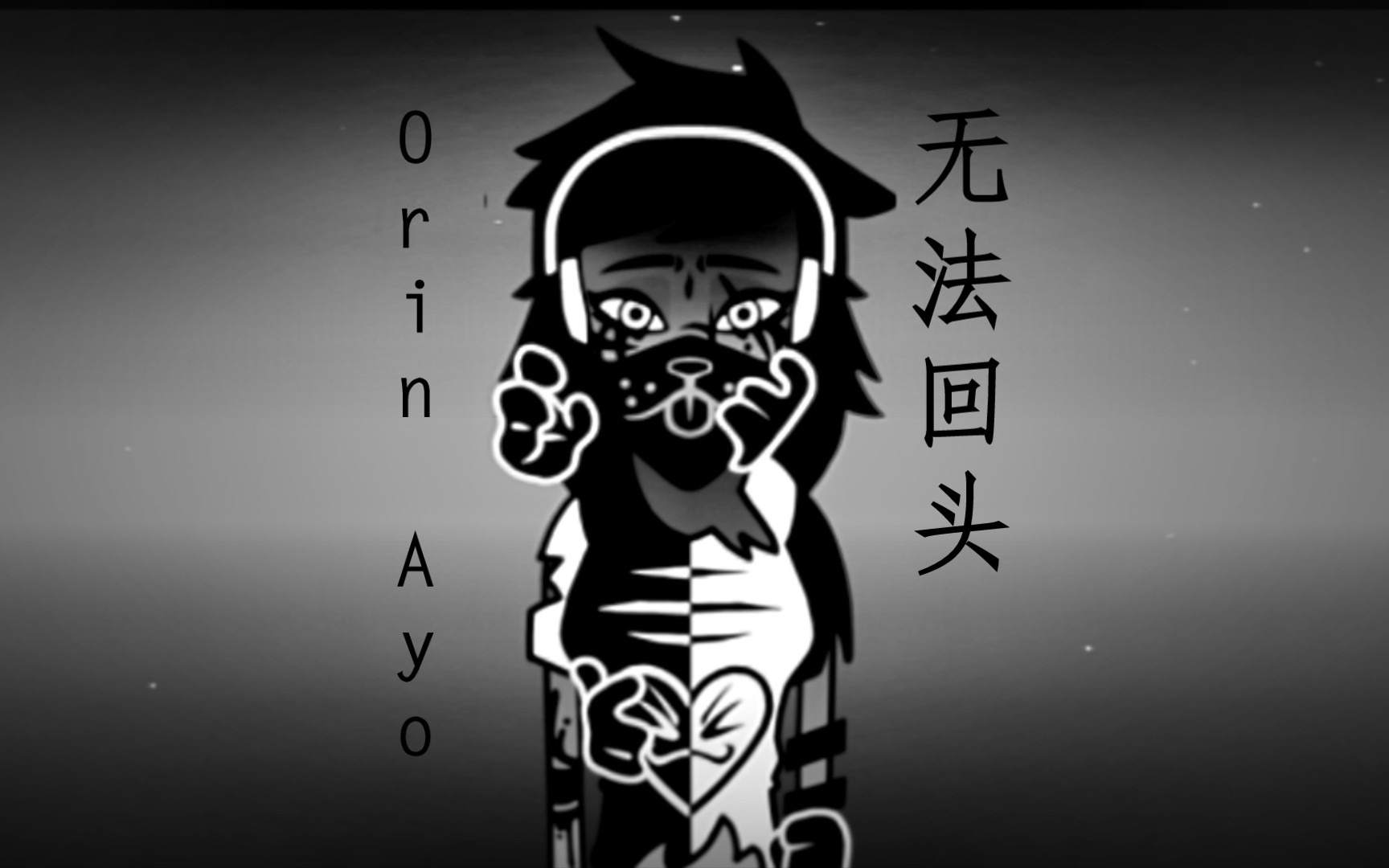 [图][Incredibox‖OrinAyo]木已成舟，已无法回头！OrinAyo重制版模组自编混音《无法回头》