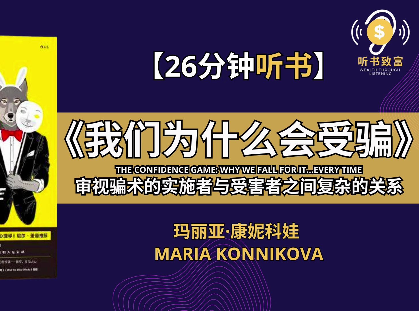 [图]优雅骗子如何成功骗过你？  骗局背后的心理学奥秘，你绝对不容错过！