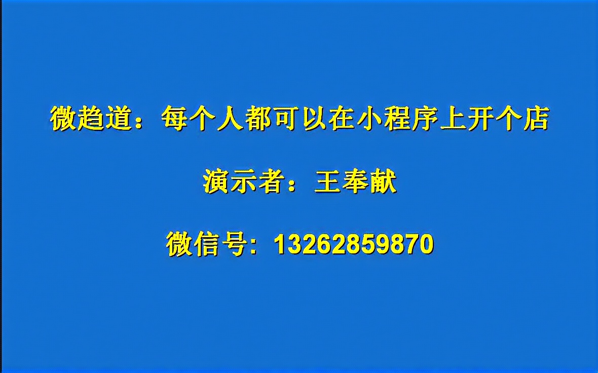 微趋道:每个人都可以在小程序上开店哔哩哔哩bilibili