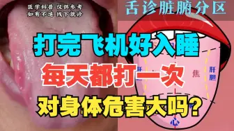 Video herunterladen: 打完飞机就很好入睡，想知道每天都打一次飞机对身体危害大吗？