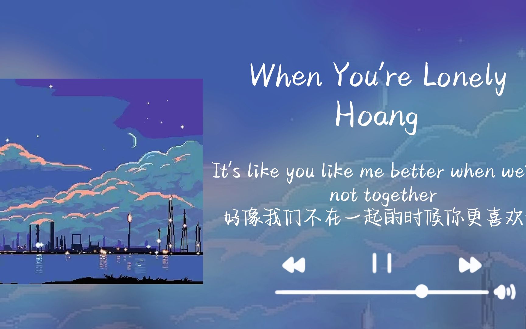 [图]“我总是会让你念念不忘” | 《When You're Lonely》