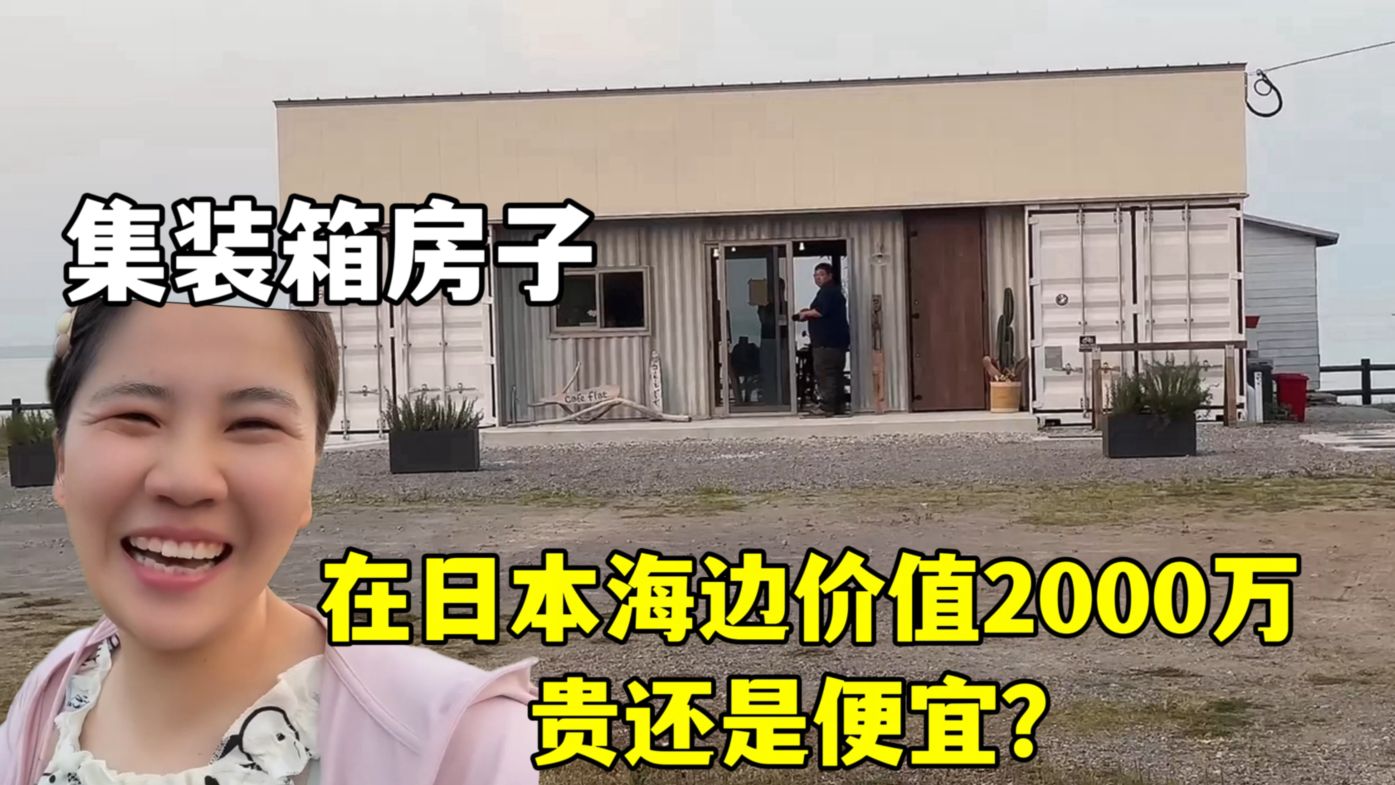 日本海边集装箱房子,一栋2000万日元,大家觉得值得买吗哔哩哔哩bilibili