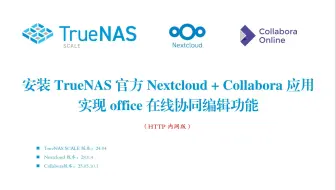 Download Video: 【TrueNAS 24.04】安装官方Nextcloud+Collabora实现Office在线编辑（HTTP内网版）