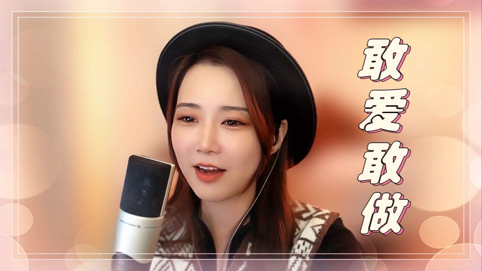 亮声open《敢爱敢做》林子祥 粤语歌曲哔哩哔哩bilibili