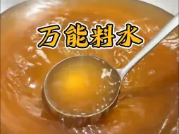 Download Video: 凉皮店、凉拌菜的法宝“万能料水”详细配比！跟辣椒油一样的灵魂存在！