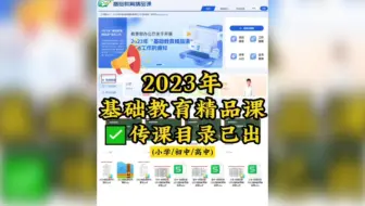 王炸！2023年“基础教育精品课”传课目录已出。不管各地区文件是否下达，都可以准备了。附带2022年获奖情况。羡慕头顶着国奖光环的老师，加油，您也可以的！