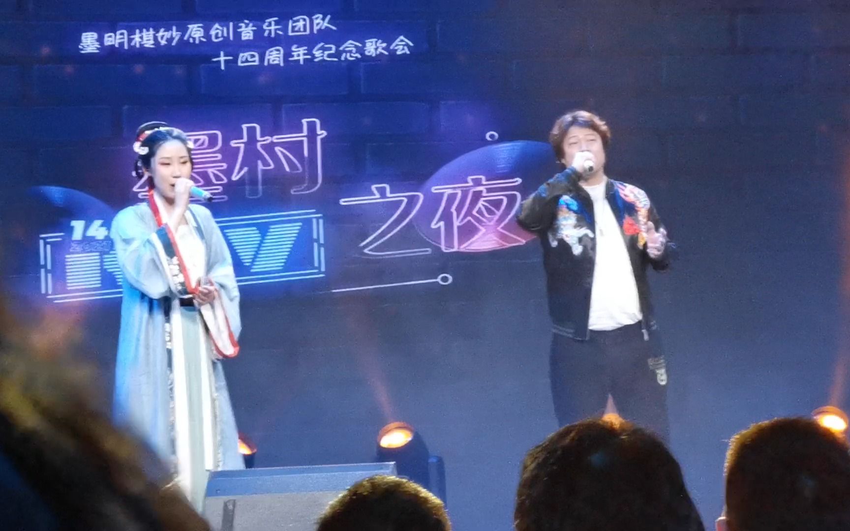 [图]20210327 南京 墨村之夜 墨明棋妙十四周年纪念歌会 音频怪物 HITA 【无关风月】