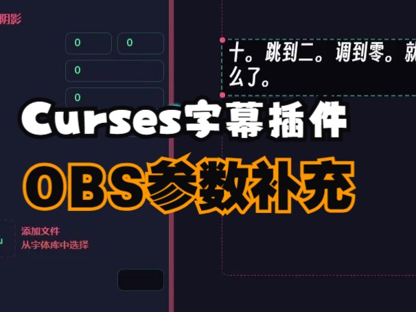 [图]Curses字幕OBS插件参数补充