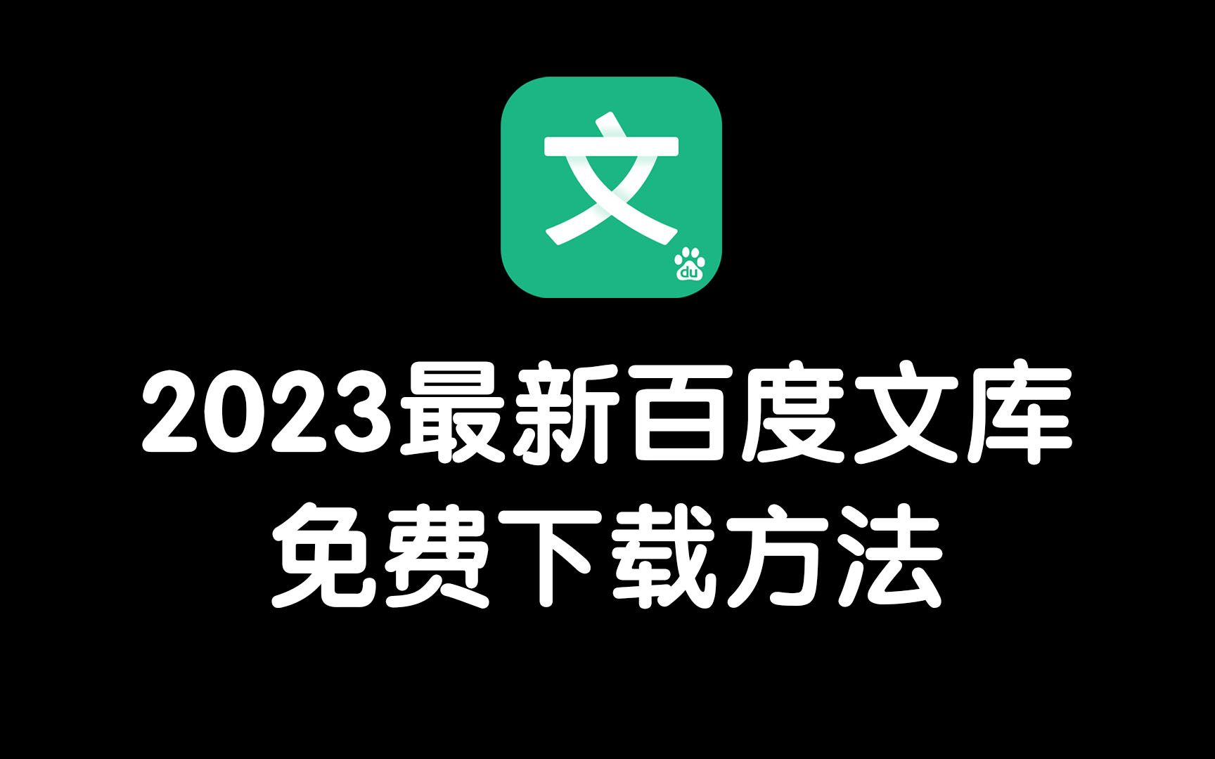 2023最新百度文库,免费下载方法,亲测可用!!!哔哩哔哩bilibili