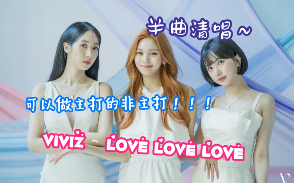 [图]【清唱】快说你爱我！！！VIVIZ神曲《Love Love Love》半曲清唱！！！