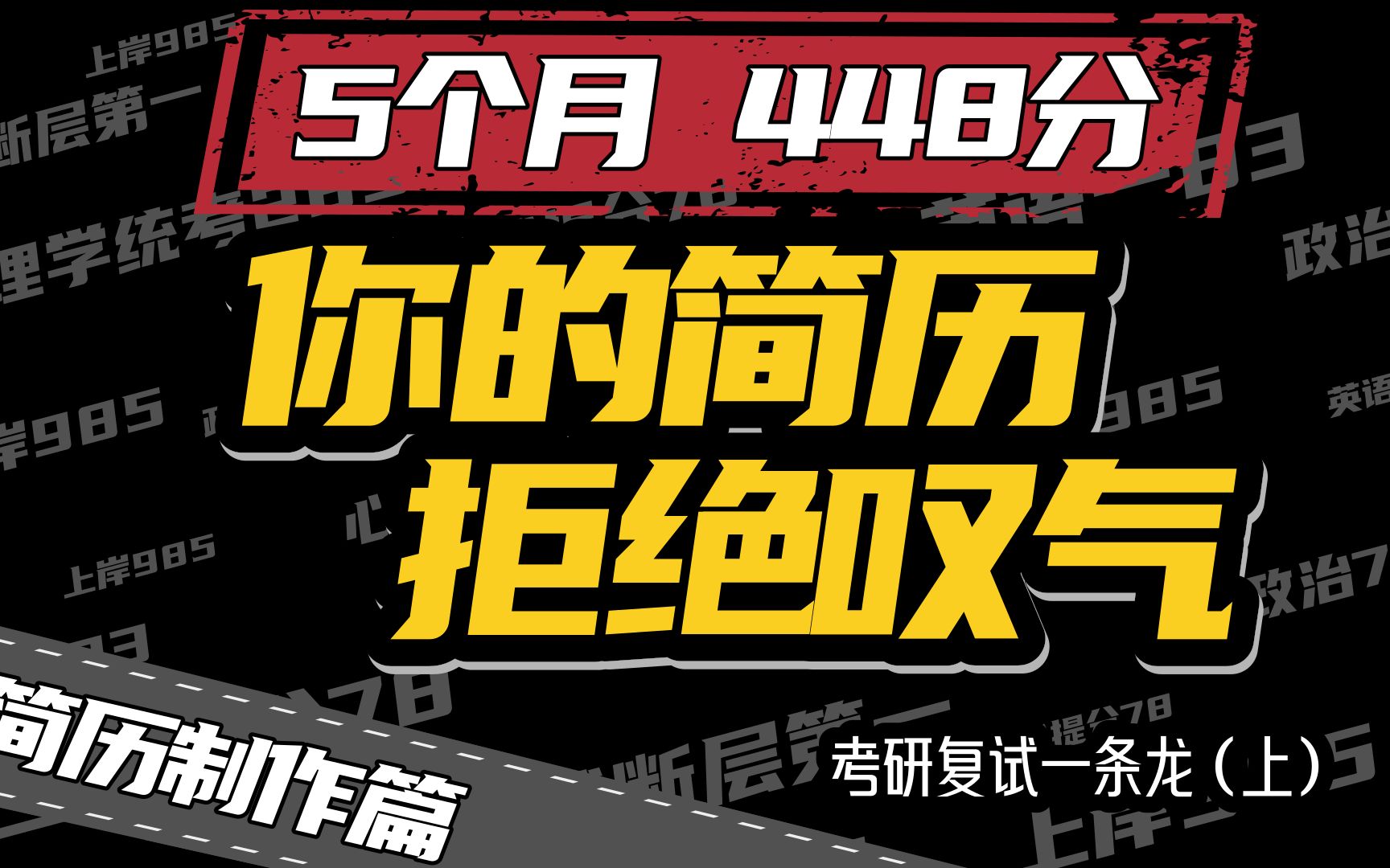 【考研复试】假大空?流水账?简历三步走,做自己的销冠!考研复试简历制作丨简历模板丨简历优化丨简历软件哔哩哔哩bilibili