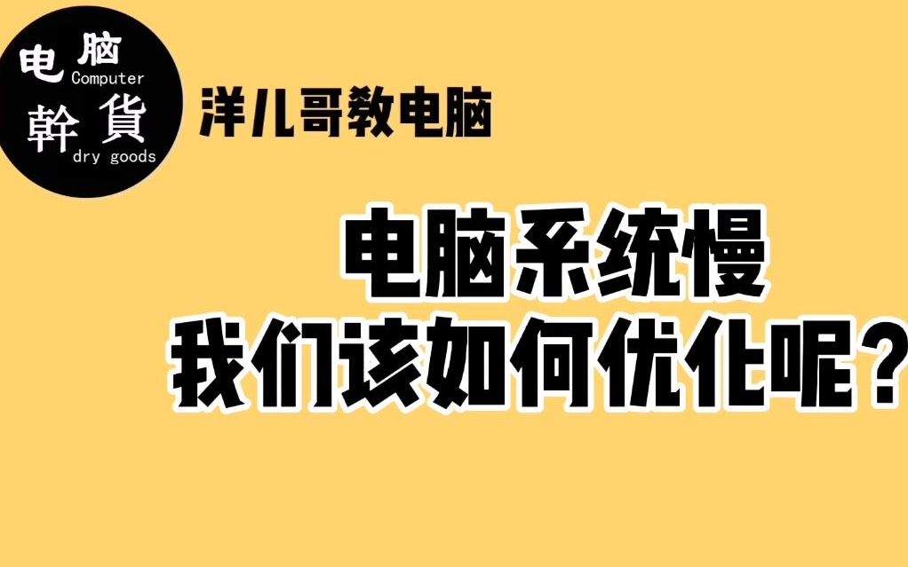 电脑系统慢而且垃圾多,这样优化一遍,明显感觉运行速度提升不少哔哩哔哩bilibili