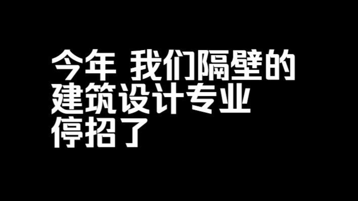 今年 我们隔壁的建筑设计专业停招了哔哩哔哩bilibili