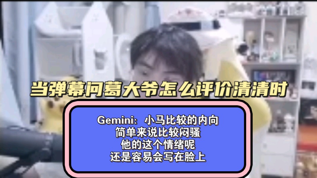 Gemini:小马比较的内向,简单来说比较闷骚,他的这个情绪呢,还是容易会写在脸上,闷骚又不是个坏词,意思就是他这个人比较慢热!电子竞技热门视频