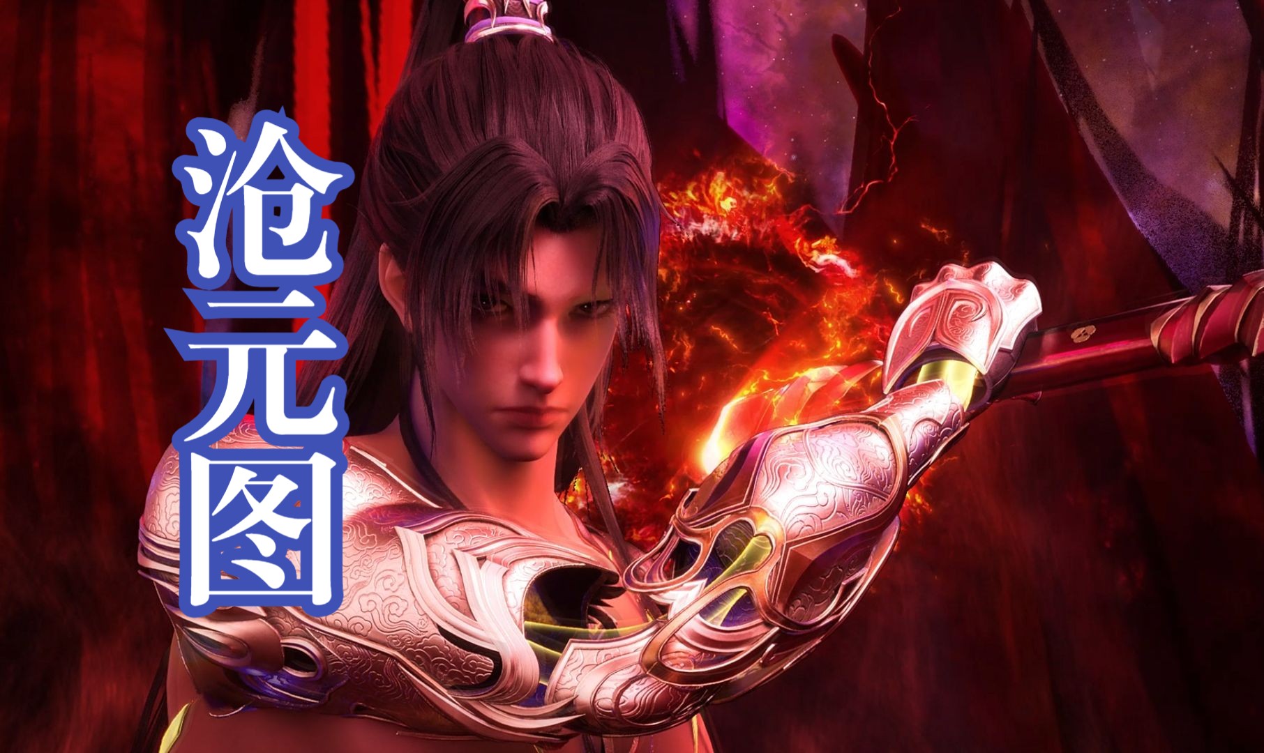 《沧元图》第一季收官,笑笑李如愿引出元神,终极大战太燃了