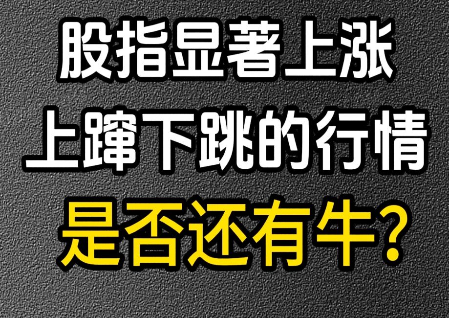 10.14收评:股指显著上涨,这种上窜下跳的行情,是否还有牛?哔哩哔哩bilibili