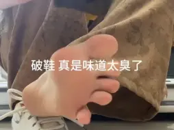 下载视频: 袜子湿乎乎的，而且还一股味道