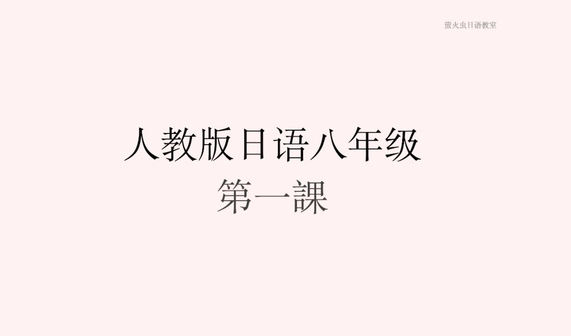 【萤火虫日语教室】第一课《人教版八年级日语》全1册课文朗读