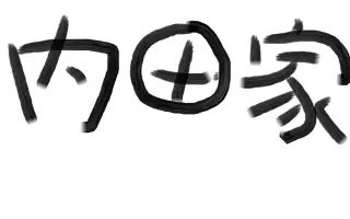 内田家 搜索结果 哔哩哔哩 Bilibili