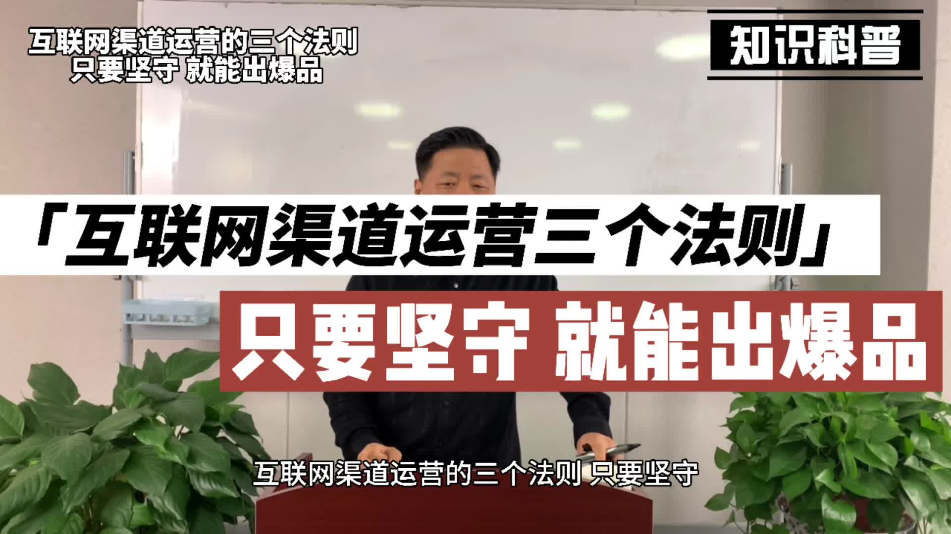 互联网渠道运营的三个法则,只要坚守,就能出爆品哔哩哔哩bilibili