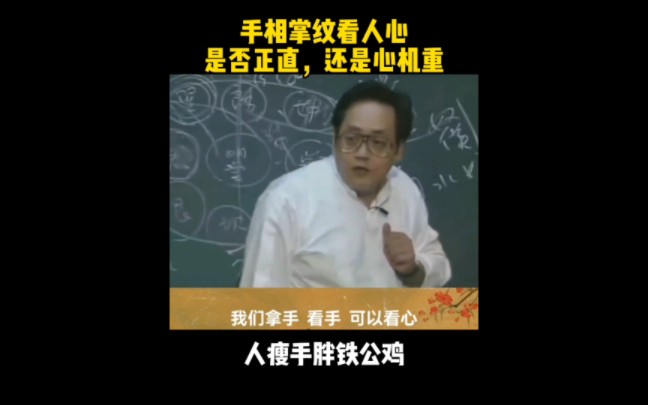 手纹看人心:1.手纹越少越浅为人正直,反之心里重.2.手纹透手背,破祖业破财.3.手指甲干枯,懦弱胆小.4.手指头如锤,劳累一生.5.人瘦瘦胖,铁公鸡...