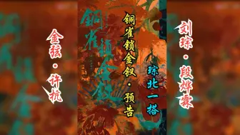 Download Video: 【金弦&刘琮】广播剧《铜雀锁金钗》预告·段烨霖x许杭『痛爱一个人，是恨不得用一把金锁，将他囚起来……』（许杭：金弦 段烨霖：刘琮）