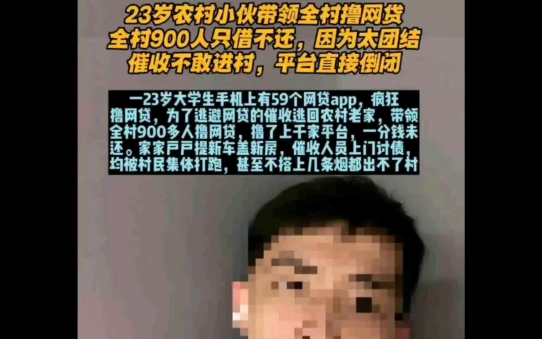 [图]大学没白读！小伙带领全村900人借贷不还，直接给平台干倒闭！！（290）