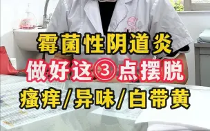 下载视频: 霉菌性阴道炎，瘙痒、异味、白带黄，做好这3点帮你摆脱困扰。