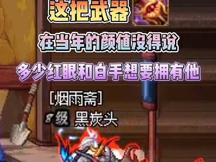 这把武器在当年的颜值没得说 多少红眼和白手都想要拥有它