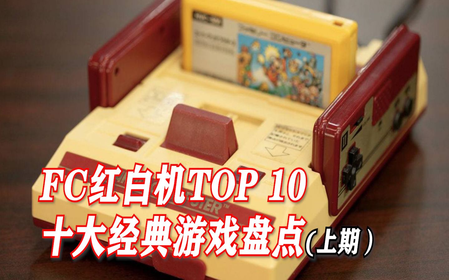 【火立方全平台Top 10】FC红白机十大经典游戏盘点 上期(个人向)哔哩哔哩bilibili