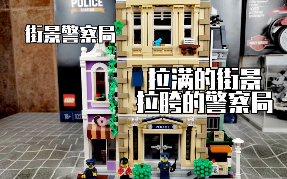 活动作品乐高2021新街景拉满的街景拉胯的警察局乐高10278警察局