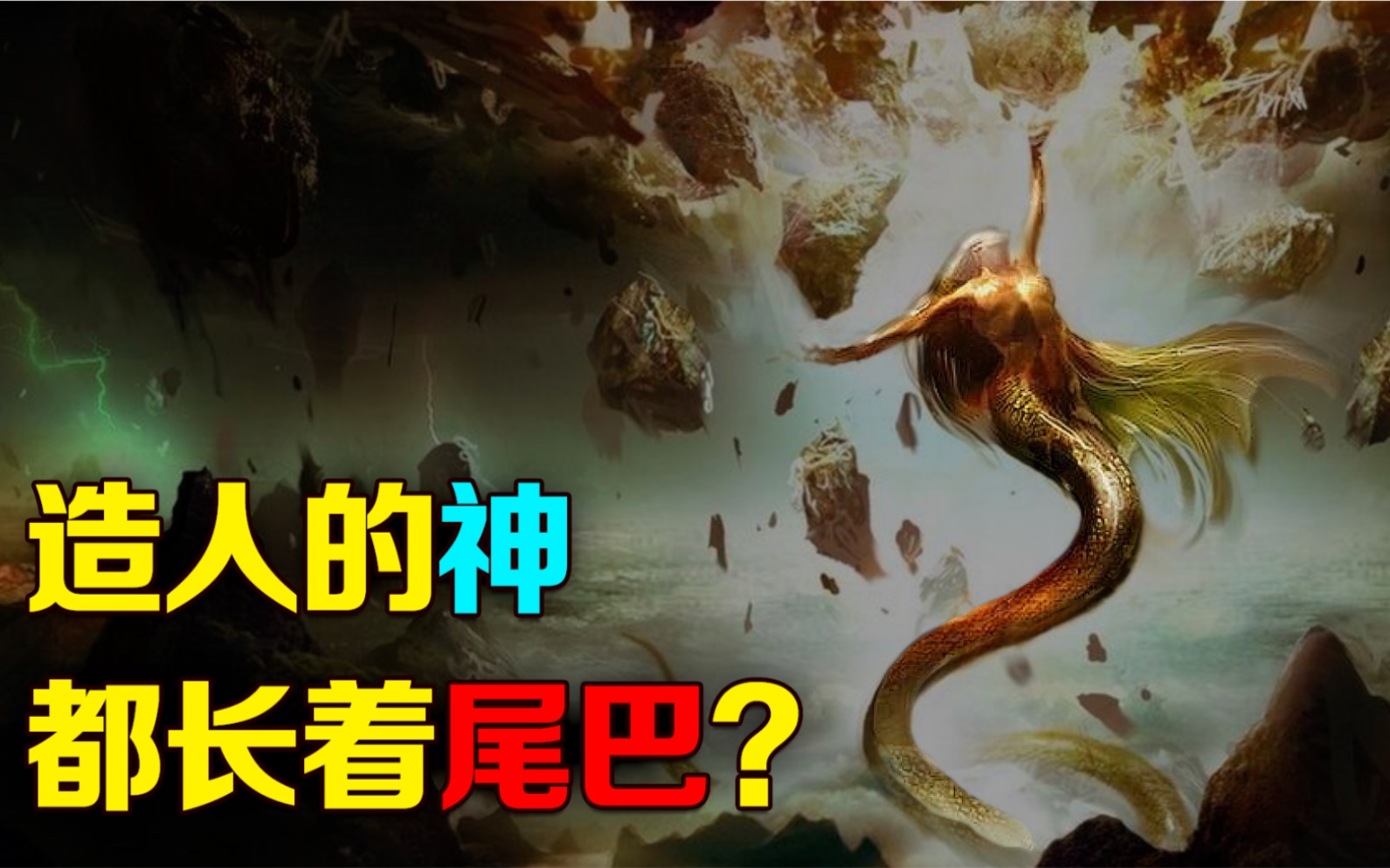 为什么造人的神都长着蛇尾巴它们来自哪里