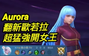 Download Video: MLBB 欧若拉 #aurora 终于有KOF接技的感觉了｜Mobile legends 无尽对决 决胜巅峰国际服 连技介绍 华语解说教学