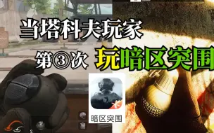 Download Video: 当塔科夫玩家第三次玩暗区突围