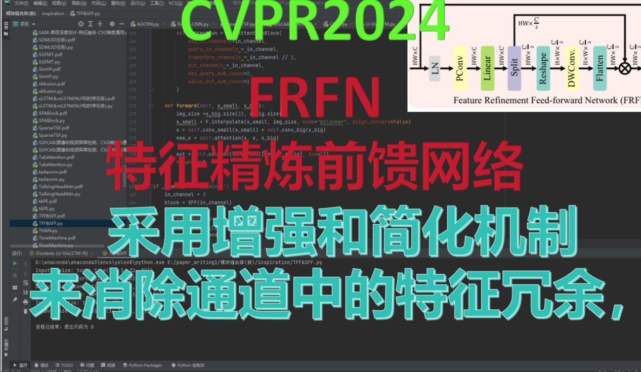 FRFN(特征精炼前馈网络)来自CVPR2024!即插即用于CV2维图像,FRFN采用增强和简化机制来消除通道中的特征冗余,提升潜在清晰图像的修复效果...