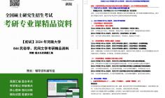 [图]【电子书】2024年河南大学844民俗学、民间文学之民俗学概论考研精品资料