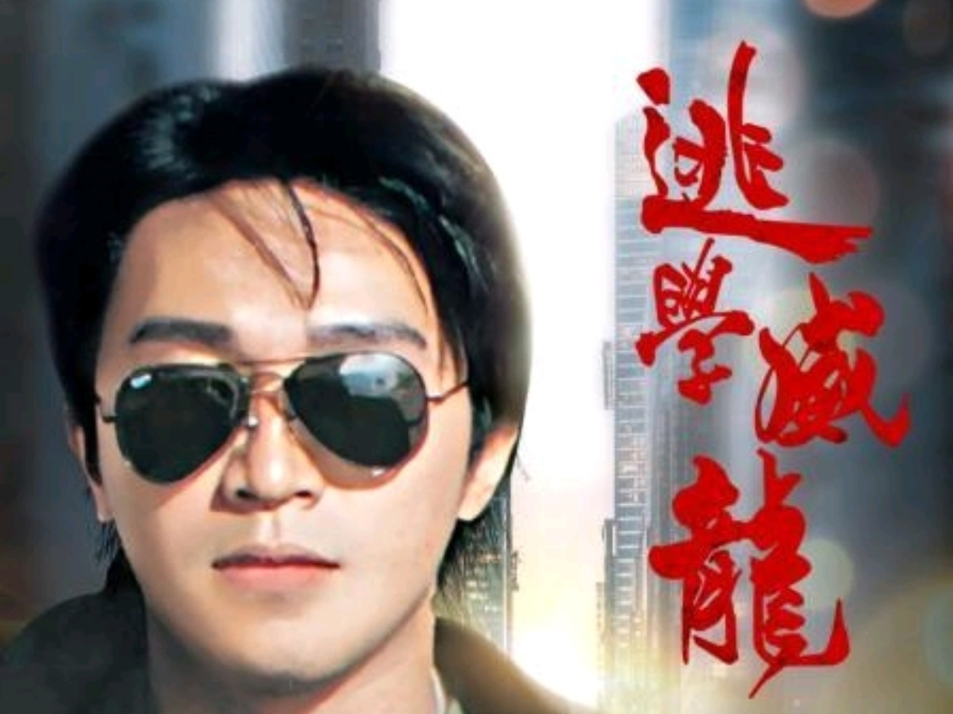逃学威龙1高清无删减（国语）