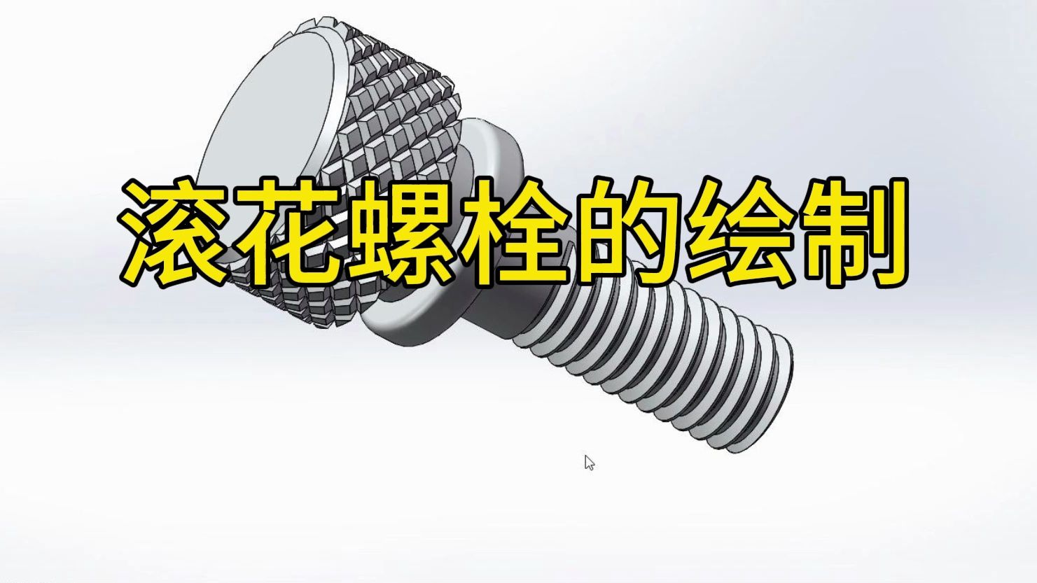 SolidWorks建模小课堂——滚花螺栓的绘制哔哩哔哩bilibili