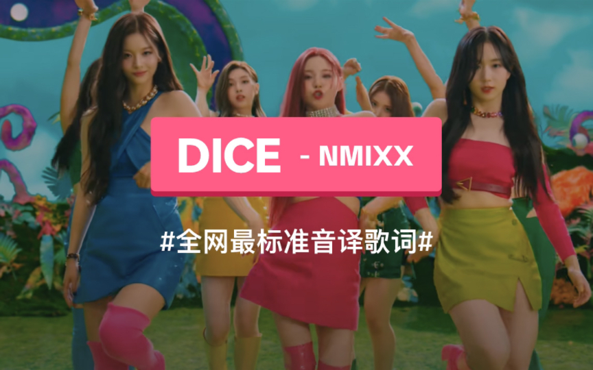 《DICE》NMIXX 韩语谐音歌词,标准音译教学哔哩哔哩bilibili