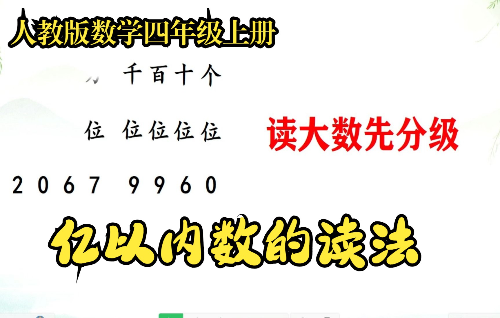 [图]四年级数学上册《大数的认识》之《亿以内数的读法》