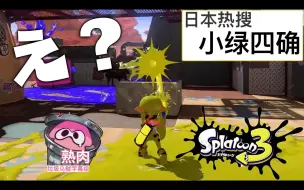 Download Video: 【Splatoon3熟肉|奶啤】小绿四确 奶啤崩溃【ねっぴー】【スプラトゥーン3】