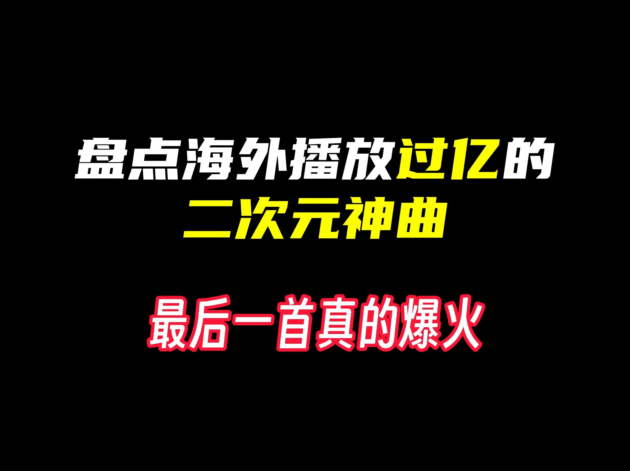 盘点那些海外播放过亿的二次元神曲# #歌曲 #二次元哔哩哔哩bilibili