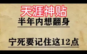 Video herunterladen: 天涯神贴：想要在半年内翻身，宁死记住这12句话！