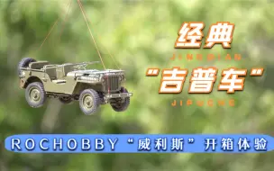 Descargar video: 【车模体验】空投失败的吉普车 ROCHOBBY 1:12威利斯开箱体验