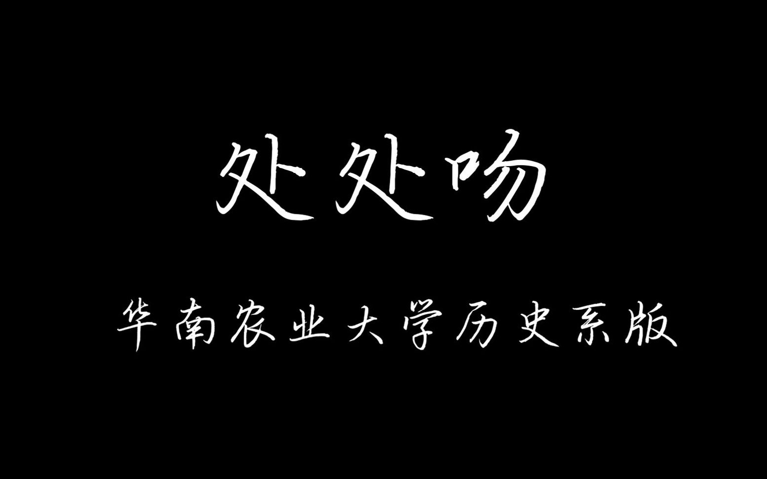 《处处吻ⷥŽ农历史学版》——华南农业大学2020年“我爱我专业”主题作品征集活动优秀稿件展示哔哩哔哩bilibili