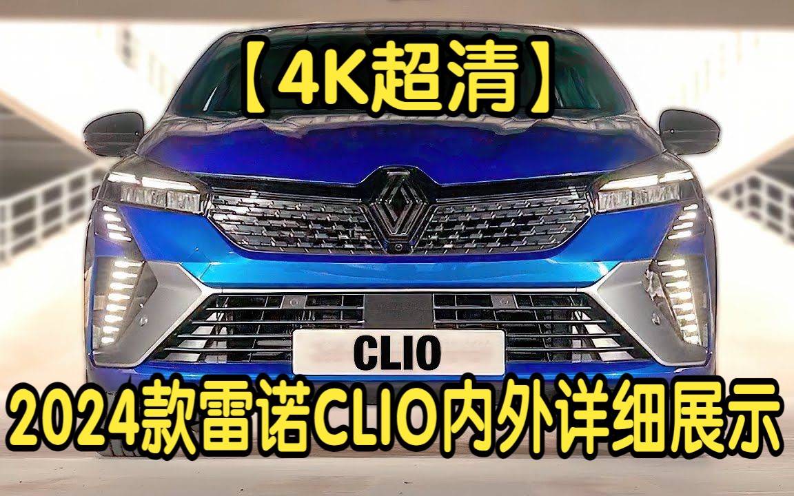 【4K超清】2024款雷诺CLIO内外详细展示哔哩哔哩bilibili