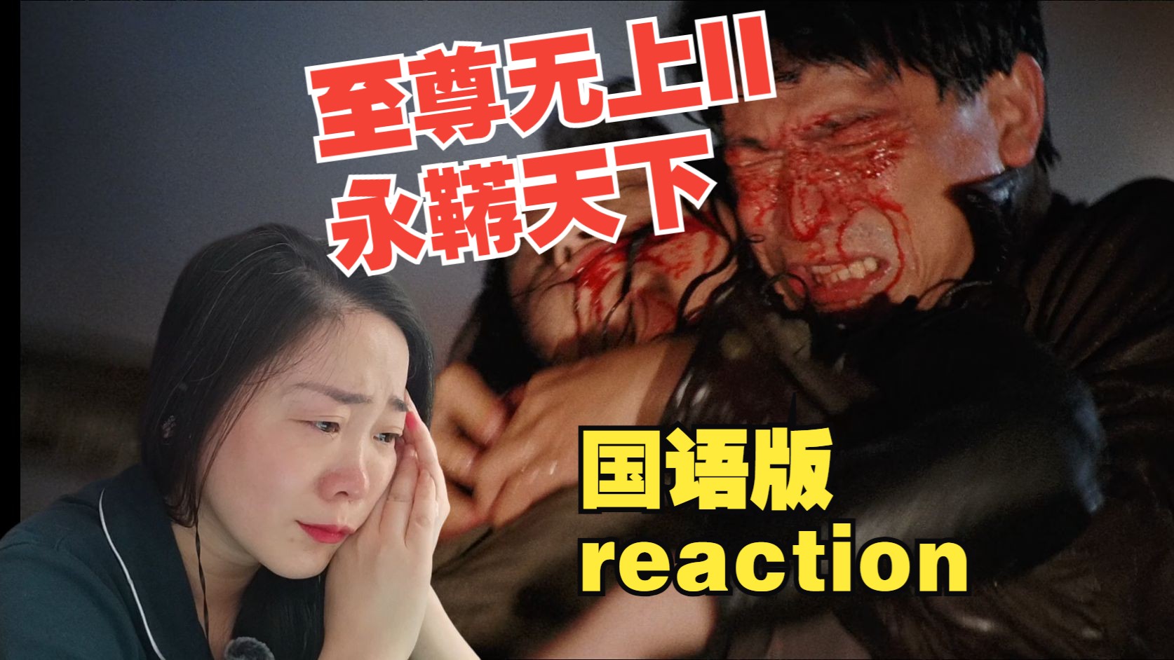 reaction刘德华系列之至尊无上II永霸天下国语版我发现我原来是个哭包哔哩哔哩bilibili